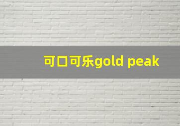 可口可乐gold peak